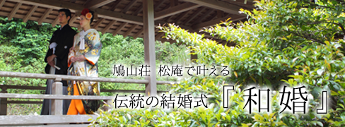 鳩山荘松庵で叶える伝統の結婚式「和婚」