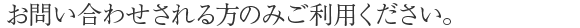 お問い合わせされる方のみご利用ください。