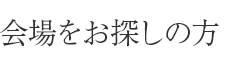 会場をお探しの方