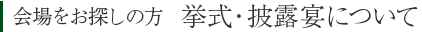 会場をお探しの方　挙式・披露宴について