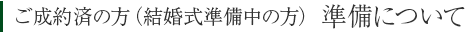 ご成約済の方（結婚式準備中の方）　準備について