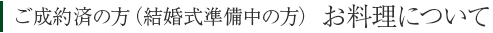 ご成約済の方（結婚式準備中の方）　お料理について