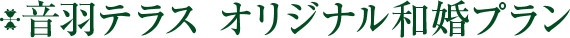 オリジナル和婚プラン