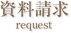 資料請求