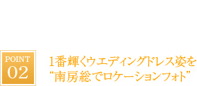 1番輝くウエディングドレス姿を“南房総でロケーションフォト”