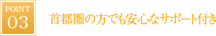 首都圏の方でも安心なサポート付き