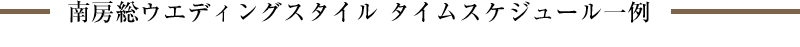 南房総ウエディングスタイル タイムスケジュール一例