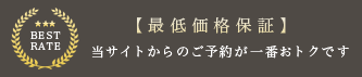 【最低価格保証】