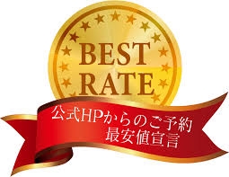 楽天トラベルよりお得！公式サイトが常に最安値！限定特典も
