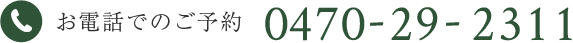 お電話でのご予約 0470-29-2311