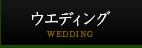 ウェディング