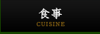 食事