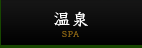 温泉