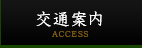 交通案内