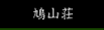 鳩山荘