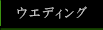 ウェディング