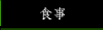 食事