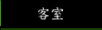 客室