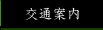 交通案内