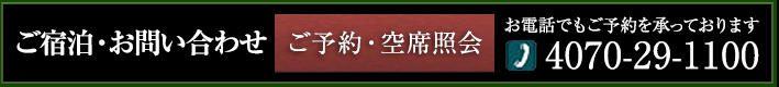 ご宿泊・お問い合わせ