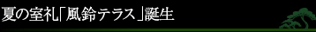 宿泊者専用ラウンジですごす贅沢な時間